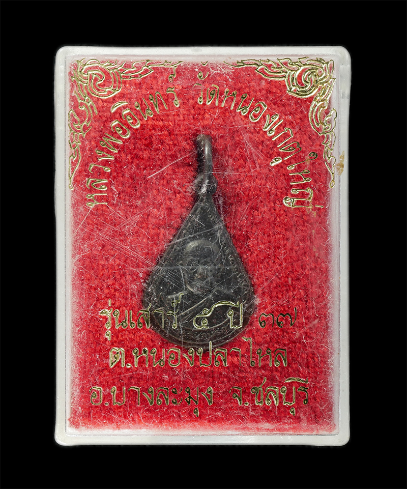 17Sep24 (76)dp.jpg - เหรียญหลวงพ่ออินทร์(พระครูวิบูลนรการ) วัดหนองเกตุใหญ่ ต.หนองปลาไหล อ.บางละมุง จ.ชลบุรี รุ่นเสาร์ 5 ปี2537 เนื้อทองแดง พระเก่าสวย มวลสารดี พิธีเข้มขลัง [..] | https://kamulet.in.th